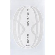 詩集 見えない涙 [単行本]