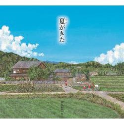 夏がきた [絵本]