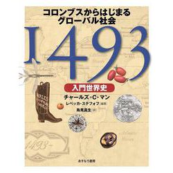 1493 入門世界史―コロンブスからはじまるグローバル社会 [単行本]