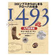 1493 入門世界史―コロンブスからはじまるグローバル社会 [単行本]