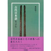 古代日本語をよむ [単行本]