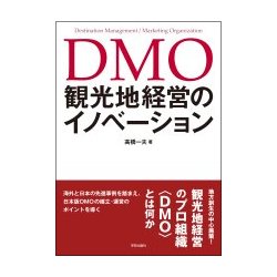 DMO 観光地経営のイノベーション [単行本]