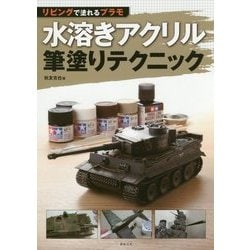 リビングで塗れるプラモ 水溶きアクリル筆塗りテクニック [単行本]
