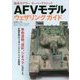 AFVモデル ウェザリング ガイド （海外モデラー スーパーテクニック） [単行本]