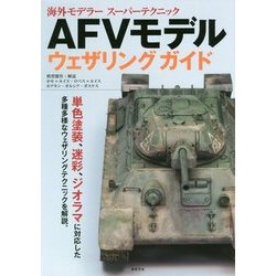 AFVモデル ウェザリング ガイド （海外モデラー スーパーテクニック） [単行本]