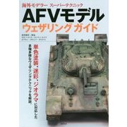 AFVモデル ウェザリング ガイド （海外モデラー スーパーテクニック） [単行本]