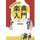 先生のための楽典入門-これだけは知っておきたい楽譜のしくみ [単行本]