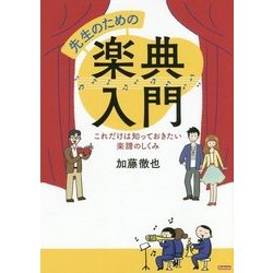先生のための楽典入門-これだけは知っておきたい楽譜のしくみ [単行本]