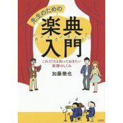 先生のための楽典入門-これだけは知っておきたい楽譜のしくみ [単行本]