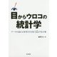 目からウロコの統計学-データの溢れる世界を生き抜く15の処方箋 [単行本]
