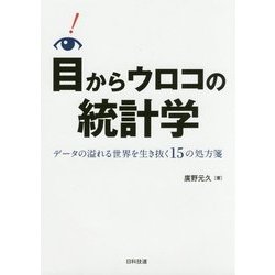 目からウロコの統計学-データの溢れる世界を生き抜く15の処方箋 [単行本]