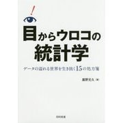 目からウロコの統計学-データの溢れる世界を生き抜く15の処方箋 [単行本]