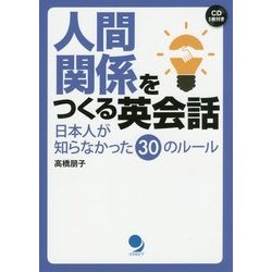 人間関係をつくる英会話 [単行本]