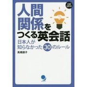 人間関係をつくる英会話 [単行本]