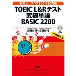 TOEIC（R） L＆Rテスト究極単語 BASIC 2200 [単行本]
