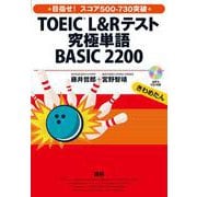 TOEIC（R） L＆Rテスト究極単語 BASIC 2200 [単行本]