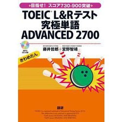 TOEIC® L&Rテスト究極単語 ADVANCED 2700 [単行本]
