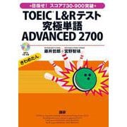 TOEIC® L&Rテスト究極単語 ADVANCED 2700 [単行本]