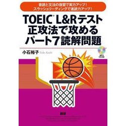 TOEIC® L&Rテスト正攻法で攻めるパート7読解問題 [単行本]