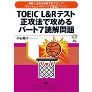 TOEIC® L&Rテスト正攻法で攻めるパート7読解問題 [単行本]
