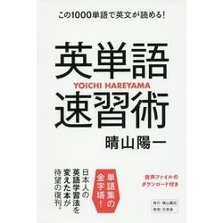 英単語速習術―この1000単語で英文が読める！ [単行本]