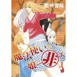 魔法使いの娘ニ非ズ 7（WINGS COMICS） [コミック]