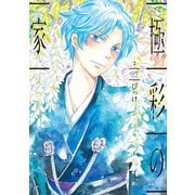 極彩の家　2<第２巻>(ウィングス・コミックス) [コミック]