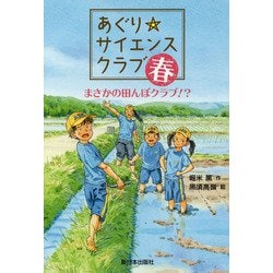 あぐり☆サイエンスクラブ：春―まさかの田んぼクラブ！？ [全集叢書]