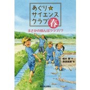 あぐり☆サイエンスクラブ：春―まさかの田んぼクラブ！？ [全集叢書]