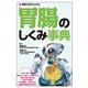 病気を見きわめる 胃腸のしくみ事典 [単行本]