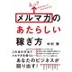 えっ? 読者100人で月収100万円！ メルマガのあたらしい稼ぎ方 [単行本]