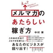 えっ? 読者100人で月収100万円！ メルマガのあたらしい稼ぎ方 [単行本]