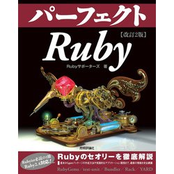 改訂2版 パーフェクトRuby [ムック・その他]