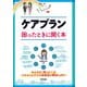 ケアプラン 困ったときに開く本 [単行本]
