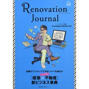 リノベーション・ジャーナル　12 [ムックその他]