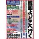 愚韓論 [ムック・その他]