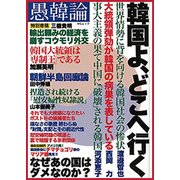 愚韓論 [ムック・その他]