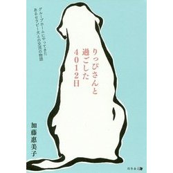りっぴさんと過ごした4012日-グループホームにやってきたあるセラピー犬との交流の物語 [単行本]