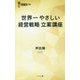 世界一やさしい経営戦略立案講座(経営者新書) [新書]