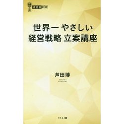 世界一やさしい経営戦略立案講座(経営者新書) [新書]