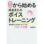 ゼロから始める林まきえのボイストレーニング-誰も教えてくれなかった秘密をこっそり大公開 [単行本]