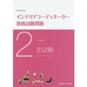 徹底解説2次試験インテリアコーディネーター資格試験問題「論文・プレゼンテーション」〈平成29年版〉 [単行本]