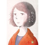 ねぇ、ママ：A.L.C.DX [コミック]