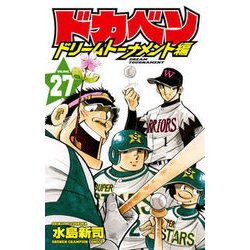 ヨドバシ.com - ドカベン ドリームトーナメント編 27 （少年