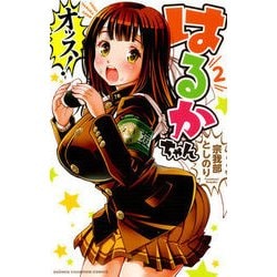オッス！はるかちゃん（2）：少年チャンピオン・コミックス [コミック]