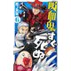 吸血鬼すぐ死ぬ 6（少年チャンピオン・コミックス） [コミック]