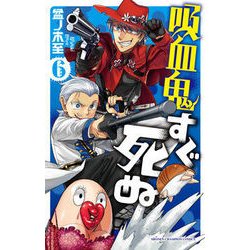 吸血鬼すぐ死ぬ 6（少年チャンピオン・コミックス） [コミック]
