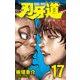 刃牙道 17（少年チャンピオン・コミックス） [コミック]