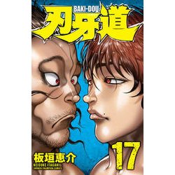 刃牙道 17（少年チャンピオン・コミックス） [コミック]