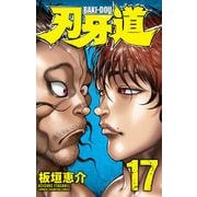 刃牙道（17）：少年チャンピオン・コミックス [コミック]